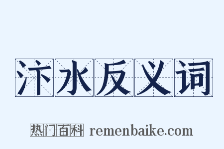 汴水反义词是什么意思的图片